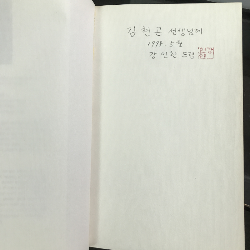 어린 신에게 (강인한시집,초판저자증정본)