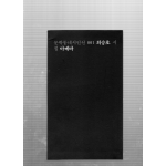 아메바 (최승호시집,초판)