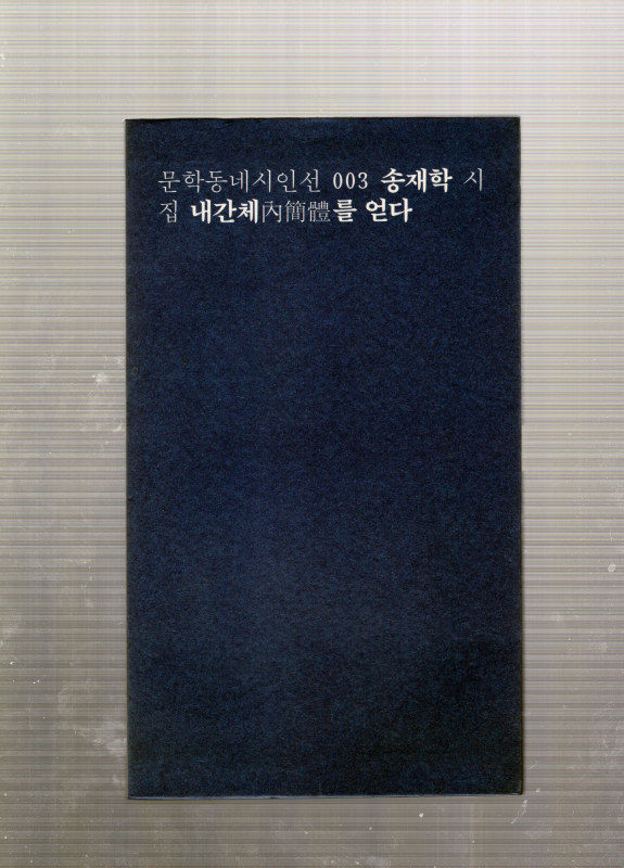 내간체를 얻다 (송재학시집,초판)