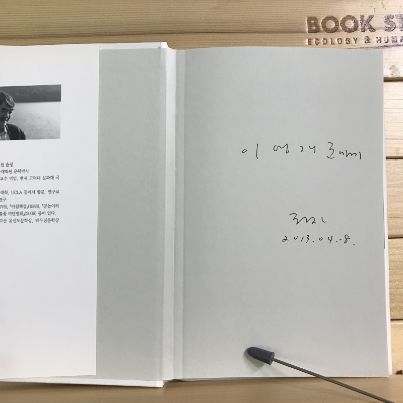 얼음 얼굴 (최동호시집,저자증정본)