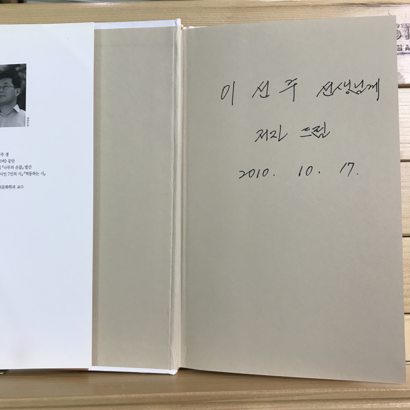 노천 탁자의 기억 (신원철시집,초판저자증정본)
