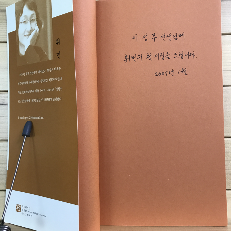 생일 꽃바구니 (휘민시집,초판저자증정본)