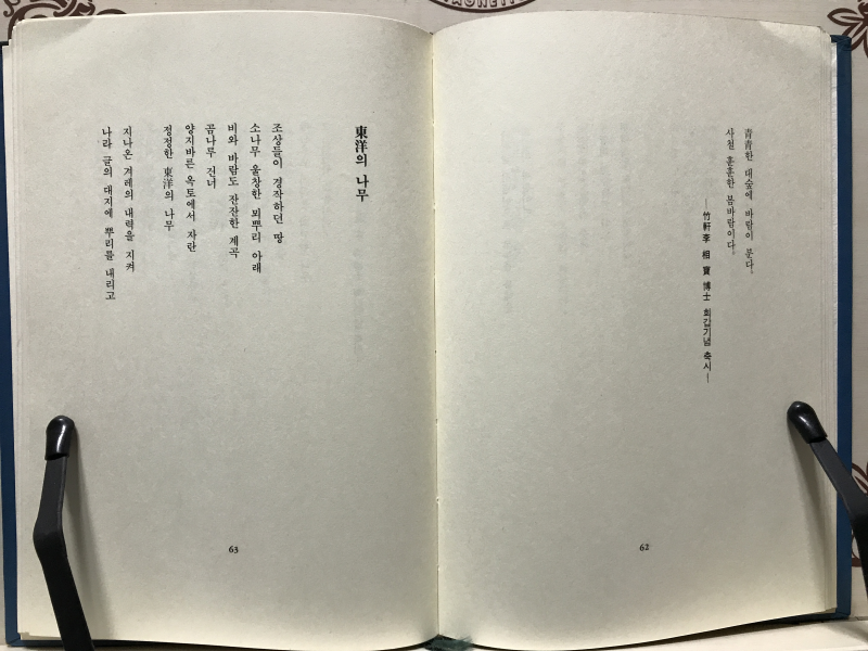 수인과 바다 (홍문표시집,초판저자증정본)