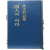 수인과 바다 (홍문표시집,초판저자증정본)