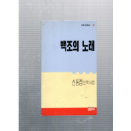 백조의 노래 (신동집신작시집,초판)