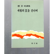 세월의 강을 건너며 (유선시조집,초판)