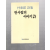 한사람의 이야기시 (박태진시집,초판)