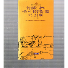 사랑한다는 말보다 더욱 더 마음절이는 것은 작은 웃음이다 (U.샤퍼.서은영엮음,초판)