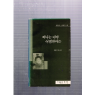 떠나는 너야 어떨까마는 (김용덕유고집,초판)