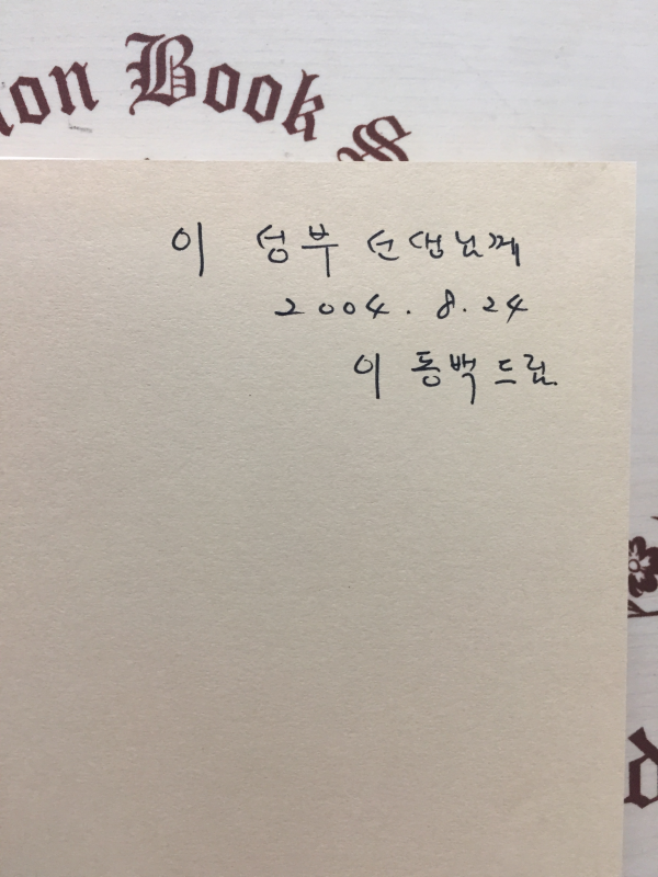 수평선에 입맞추다 (이동백시집,초판,저자서명본)