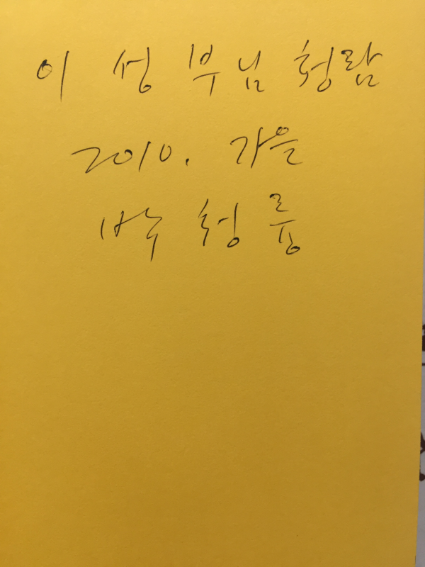 카인의 부적 (박청륭시집,초판,저자서명본)