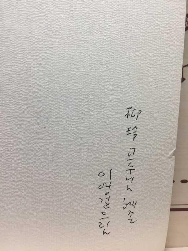 스쳐가는 이 들판도 (이영걸시집,초판,저자서명본)