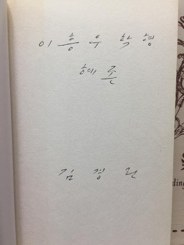 화요일이면 뜨거워지는 그 사람 (김경린신시집,초판,저자서명본)