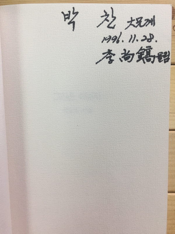 그리운 아버지 (이상호시집,초판,저자서명본)