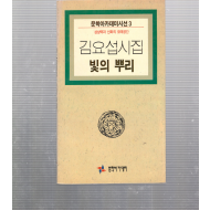 빛의 뿌리 (김요섭시집,초판)