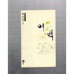 여백 (최승호시집,초판)