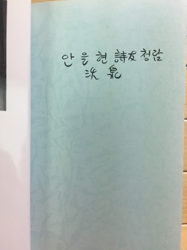 물빛 고인 하늘 (이은방시조집,초판,저자서명본)