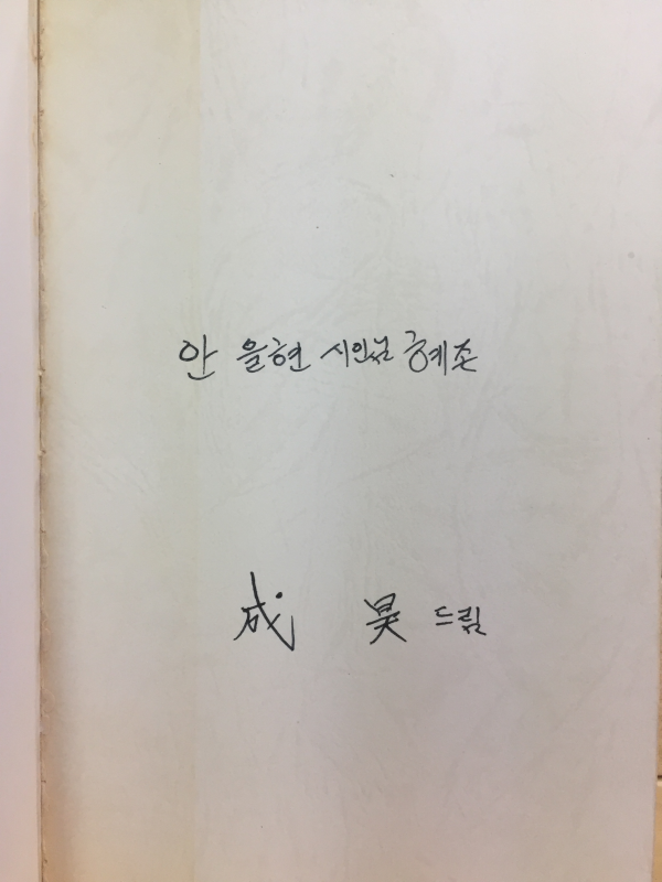 백자의 고백 (성호시조시집,초판,저자서명본)