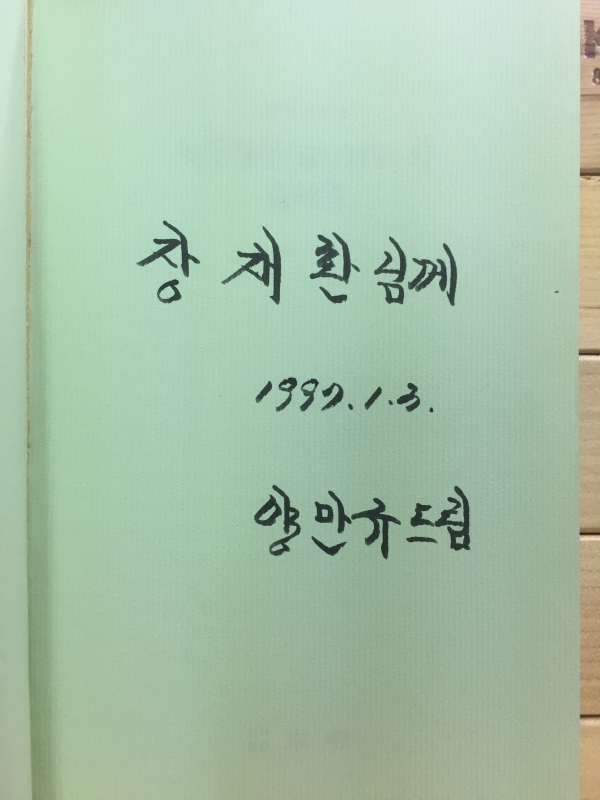 녹두장군(綠豆將軍)의 춤사위 (양만규 시조시집,초판,저자서명본)