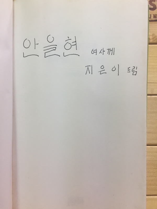 휘파람새나무에 휘파람으로 부는 바람 (서벌시집,초판,저자서명본)