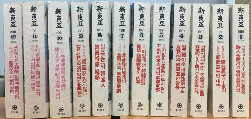 신동아 1991년 제34권 1호(통권376호)~12호(통권387호) 총12권