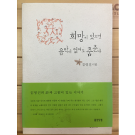 희망이 있으면 음악이 없어도 춤춘다 (김영진시집,초판)