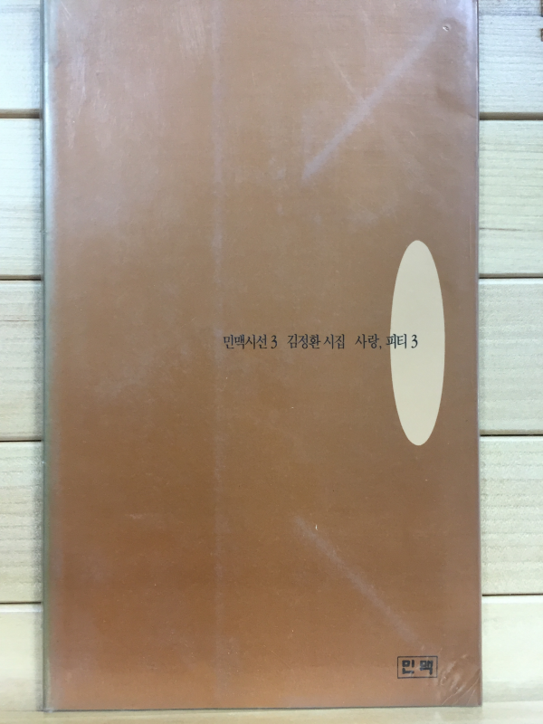 사랑, 피티3 (김정환시집,초판)