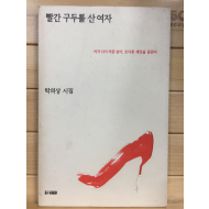 빨간 구두를 산 여자 (박의상시집,초판)