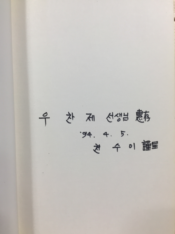 흑백영화 한 컷 (천수이시집,초판,저자서명본)