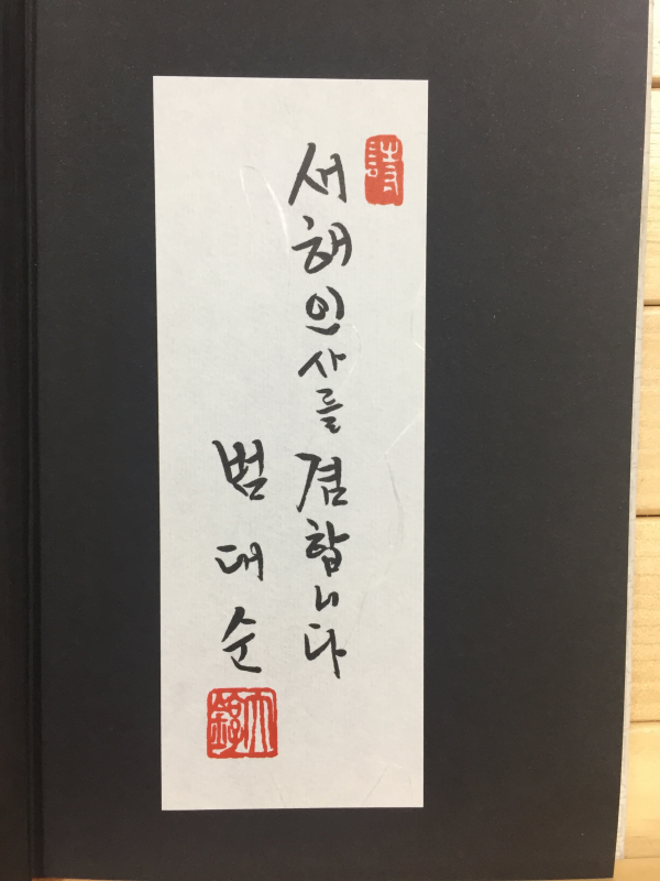 산하(山下) (범대순시집,초판,저자서명본)