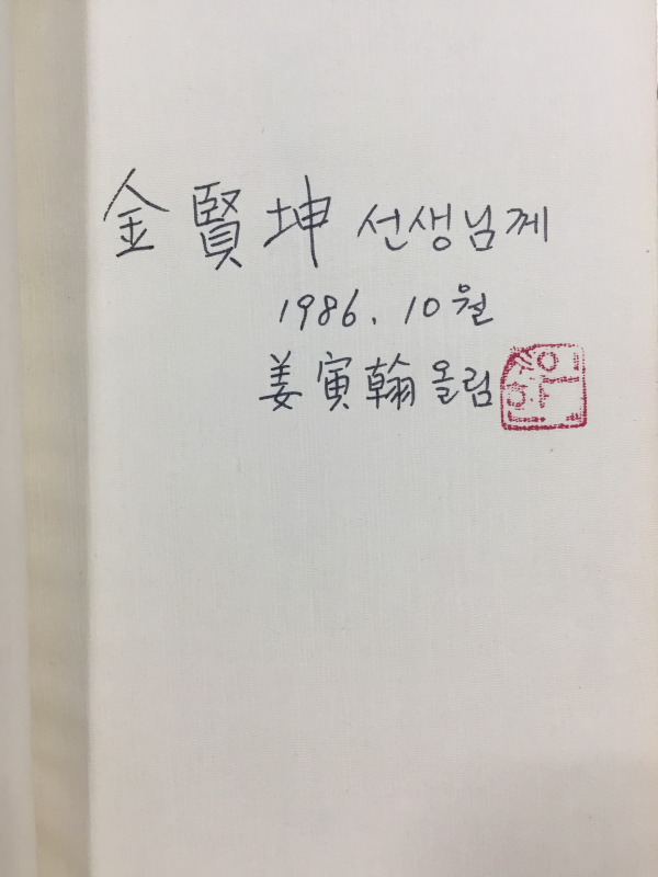 우리나라날씨 (강인한시집,초판,저자서명본)