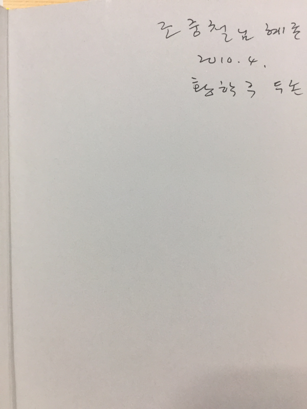 노랑꼬리 연 (황학주시집,초판,저자서명본)