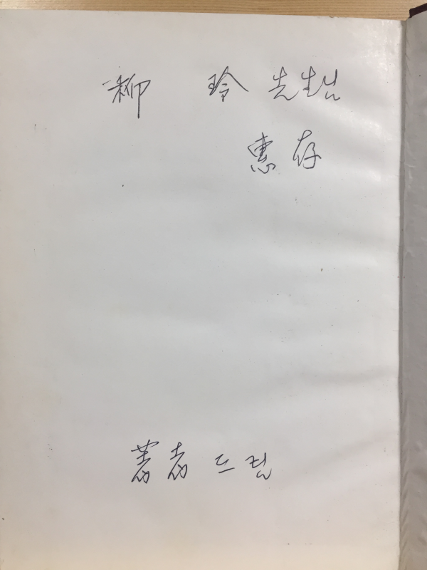 무화과 (정재익시조집,초판,저자서명본)