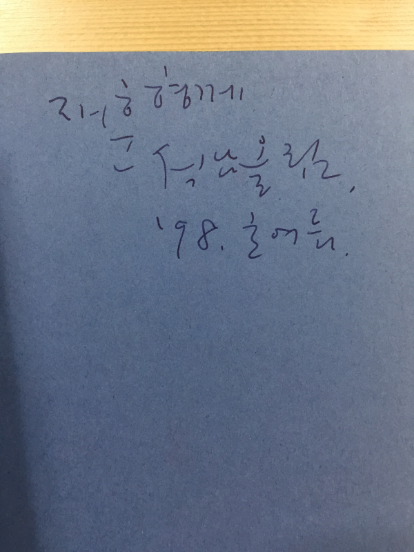 젖은 눈 (장석남시집,초판,저자서명본)