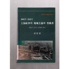 20세기 전반기 상해사회의 지역주의와 노동자