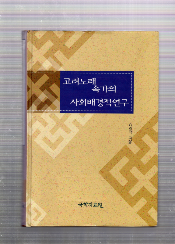 고려노래 속가의 사회배경적연구