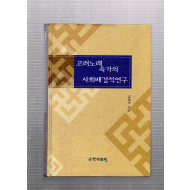 고려노래 속가의 사회배경적연구