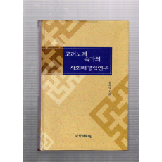 고려노래 속가의 사회배경적연구