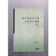 한국 대중비극과 근대성의 체험