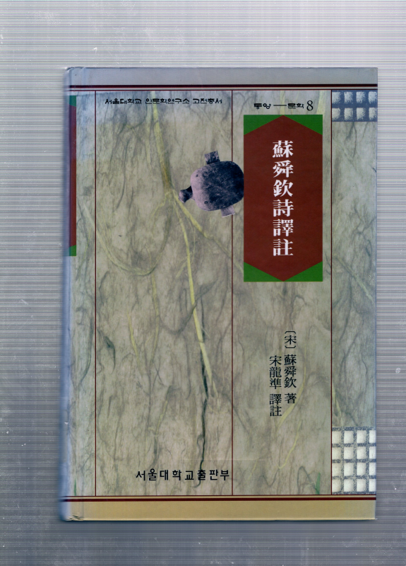 소순흠시역주