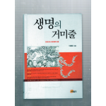 생명의 거미줄