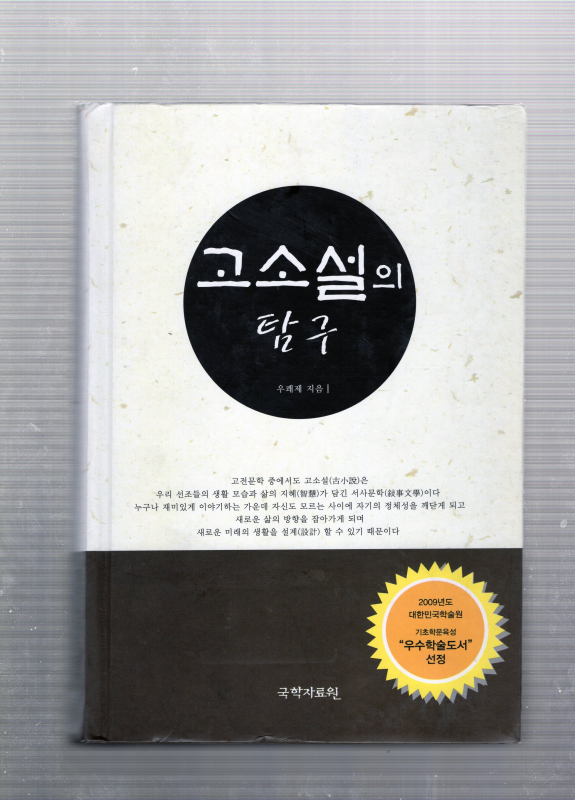 고소설의 탐구