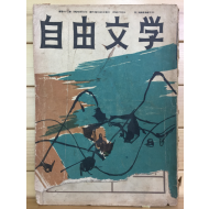 자유문학 (1962년 10월호,통권63호)