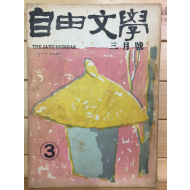 자유문학 (1962년3월호,통권57호)