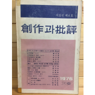 창작과 비평 (1976년 겨울,제11권 제4호,통권42호)