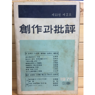 창작과 비평 (1976년 여름,제11권 제2호,통권40호)