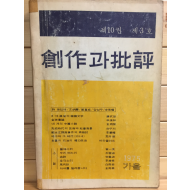 창작과 비평 (1975년 가을,제10권 제3호,통권37호)