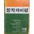 창작과 비평 (1988년 가을,제16권 제3호,통권61호)