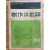 창작과 비평 (1978년 봄,제13권 제1호,통권47호)