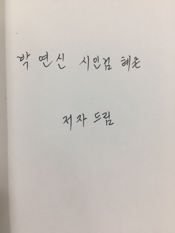 햇살도 저 군무 앞에서는 (경규희시조집,초판,저자서명본)